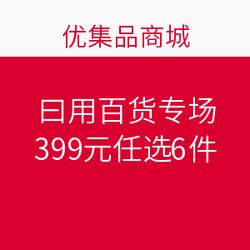 优集品日用百货专场 399元任选6件，发现超值生活好物