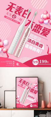 粉色浪漫 情人节促销牙刷海报设计，免费PSD矢量图下载